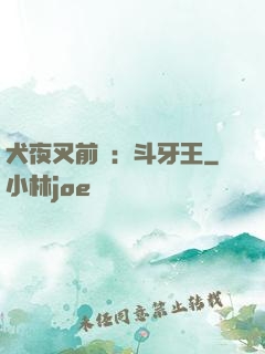 犬夜叉前傳：斗牙王