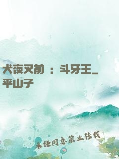 犬夜叉前傳：斗牙王