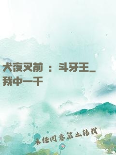 犬夜叉前傳：斗牙王