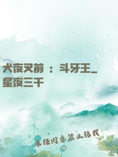 犬夜叉前傳：斗牙王