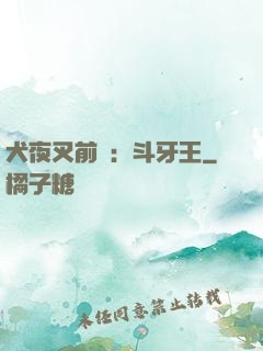 犬夜叉前傳：斗牙王