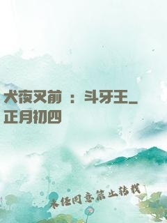 犬夜叉前傳：斗牙王