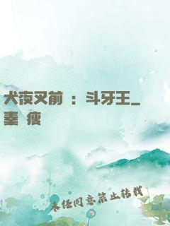 犬夜叉前傳：斗牙王