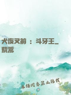 犬夜叉前傳：斗牙王