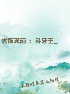 犬夜叉前傳：斗牙王