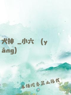 犬神錄