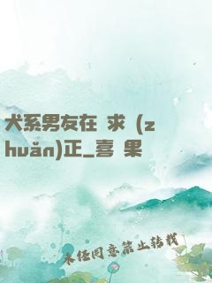 犬系男友在線求轉(zhuǎn)正