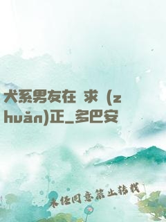犬系男友在線求轉(zhuǎn)正