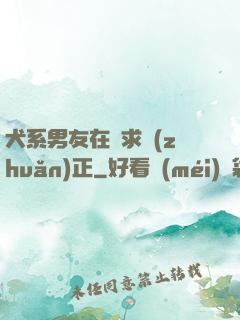 犬系男友在線求轉(zhuǎn)正
