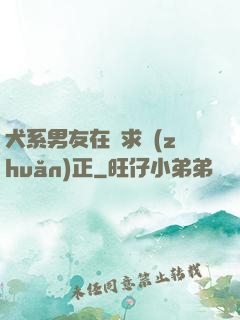 犬系男友在線求轉(zhuǎn)正