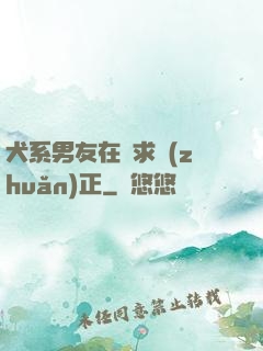 犬系男友在線求轉(zhuǎn)正