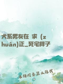 犬系男友在線求轉(zhuǎn)正