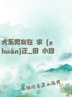犬系男友在線求轉(zhuǎn)正
