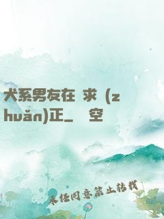 犬系男友在線求轉(zhuǎn)正