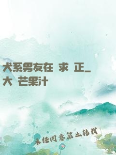 犬系男友在線求轉正