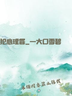 犯心理罪