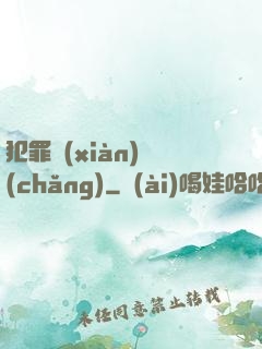 犯罪現(xiàn)場(chǎng)