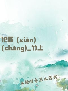 犯罪現(xiàn)場(chǎng)