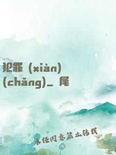 犯罪現(xiàn)場(chǎng)