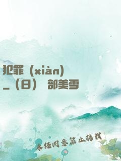 犯罪現(xiàn)場