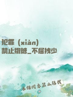 犯罪現(xiàn)場禁止撒糖