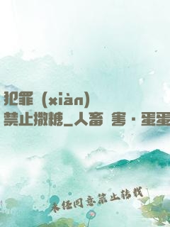 犯罪現(xiàn)場禁止撒糖