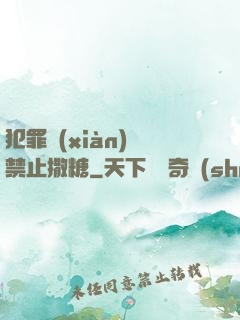 犯罪現(xiàn)場禁止撒糖