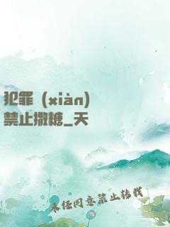 犯罪現(xiàn)場禁止撒糖