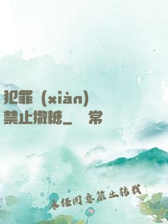 犯罪現(xiàn)場禁止撒糖