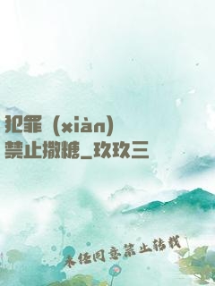犯罪現(xiàn)場禁止撒糖