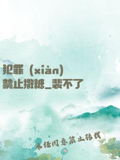 犯罪現(xiàn)場禁止撒糖