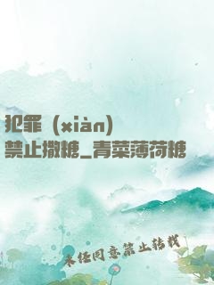 犯罪現(xiàn)場禁止撒糖