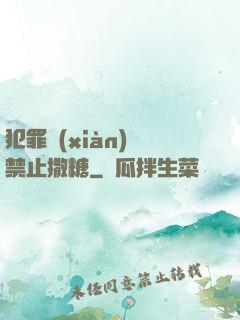 犯罪現(xiàn)場禁止撒糖