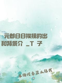 狀元郎日日挨擒的出處和背景介紹
