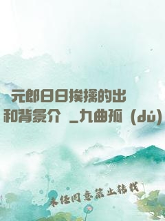 狀元郎日日挨擒的出處和背景介紹