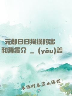 狀元郎日日挨擒的出處和背景介紹