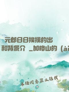 狀元郎日日挨擒的出處和背景介紹