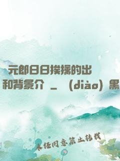 狀元郎日日挨擒的出處和背景介紹