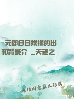 狀元郎日日挨擒的出處和背景介紹