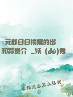 狀元郎日日挨擒的出處和背景介紹