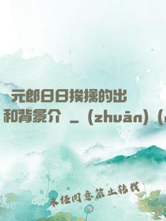 狀元郎日日挨擒的出處和背景介紹