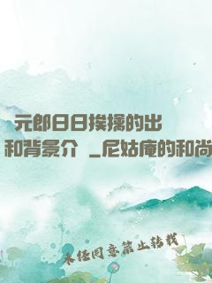 狀元郎日日挨擒的出處和背景介紹