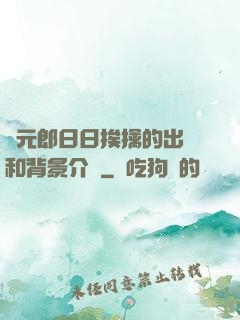 狀元郎日日挨擒的出處和背景介紹