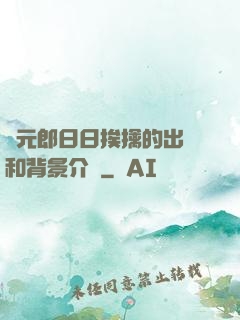 狀元郎日日挨擒的出處和背景介紹
