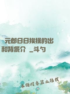 狀元郎日日挨擒的出處和背景介紹