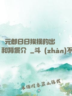 狀元郎日日挨擒的出處和背景介紹