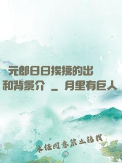 狀元郎日日挨擒的出處和背景介紹