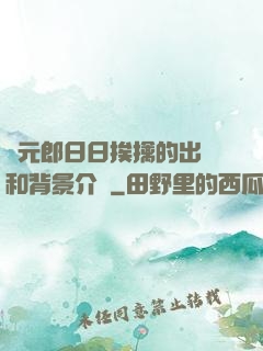 狀元郎日日挨擒的出處和背景介紹
