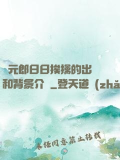 狀元郎日日挨擒的出處和背景介紹