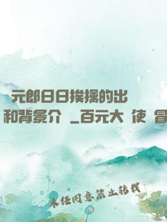 狀元郎日日挨擒的出處和背景介紹
